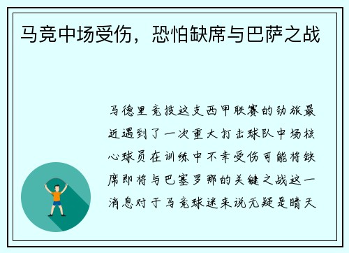 马竞中场受伤，恐怕缺席与巴萨之战