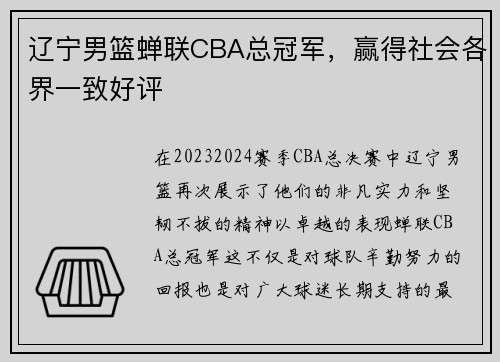 辽宁男篮蝉联CBA总冠军，赢得社会各界一致好评