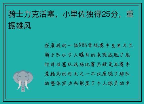骑士力克活塞，小里佐独得25分，重振雄风