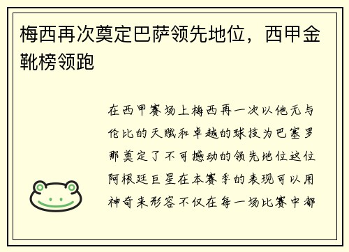 梅西再次奠定巴萨领先地位，西甲金靴榜领跑