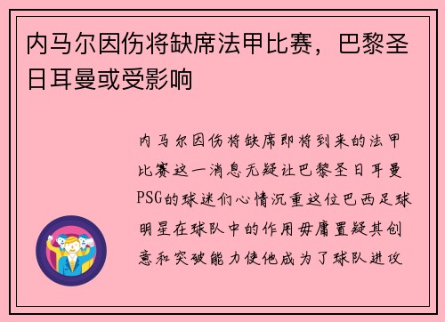 内马尔因伤将缺席法甲比赛，巴黎圣日耳曼或受影响