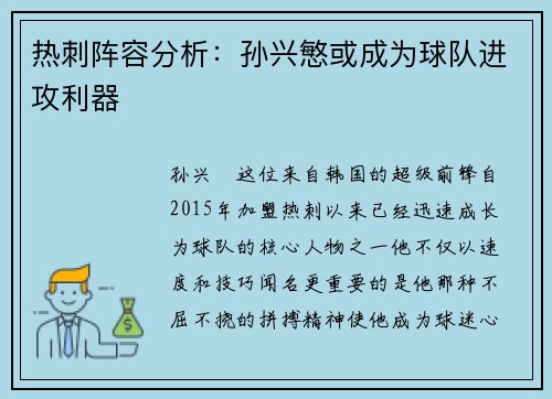 热刺阵容分析：孙兴慜或成为球队进攻利器