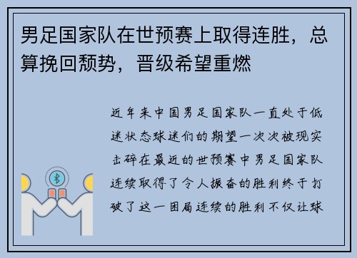 男足国家队在世预赛上取得连胜，总算挽回颓势，晋级希望重燃