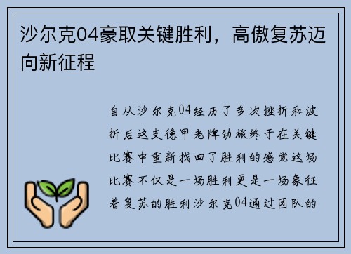 沙尔克04豪取关键胜利，高傲复苏迈向新征程