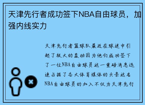 天津先行者成功签下NBA自由球员，加强内线实力