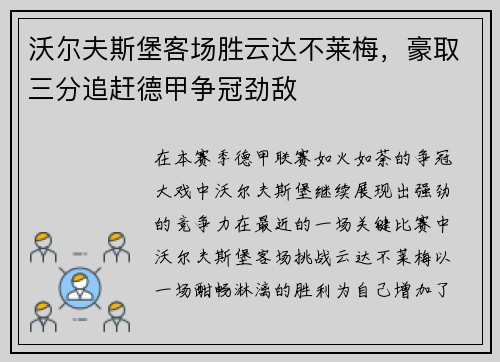 沃尔夫斯堡客场胜云达不莱梅,豪取三分追赶德甲争冠劲敌 沃尔夫斯堡客场胜云达不莱梅,豪取三分追赶德甲争冠劲敌