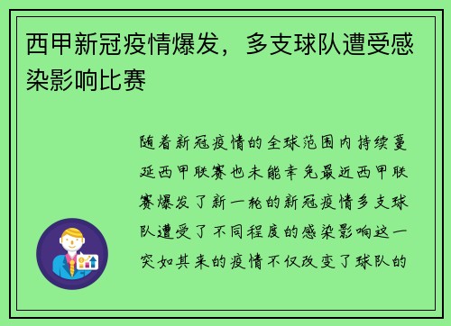 西甲新冠疫情爆发，多支球队遭受感染影响比赛