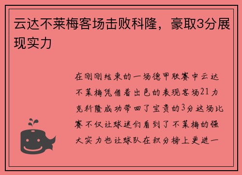云达不莱梅客场击败科隆，豪取3分展现实力
