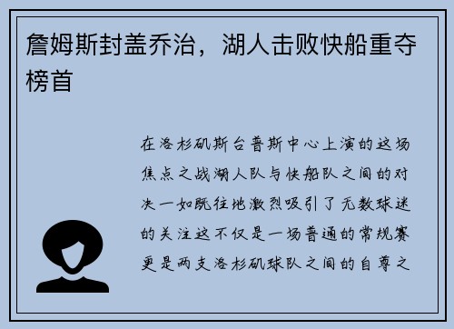 詹姆斯封盖乔治，湖人击败快船重夺榜首