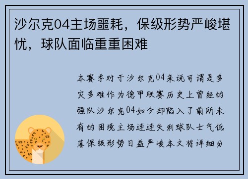 沙尔克04主场噩耗,保级形势严峻堪忧,球队面临重重困难 沙尔克04主场噩耗,保级形势严峻堪忧,球队面临重重困难