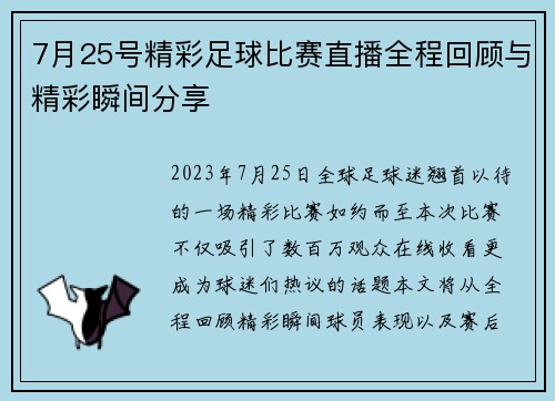 7月25号精彩足球比赛直播全程回顾与精彩瞬间分享 7月25号精彩足球比赛直播全程回顾与精彩瞬间分享