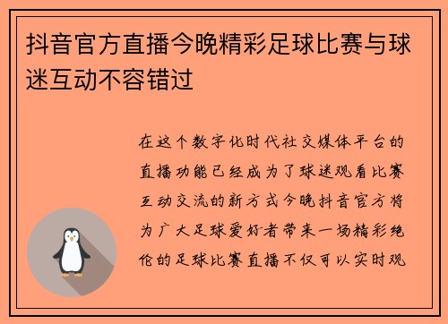 抖音官方直播今晚精彩足球比赛与球迷互动不容错过