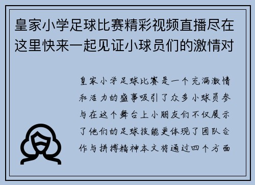 皇家小学足球比赛精彩视频直播尽在这里快来一起见证小球员们的激情对决