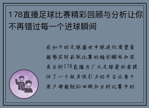 178直播足球比赛精彩回顾与分析让你不再错过每一个进球瞬间