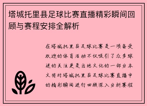 塔城托里县足球比赛直播精彩瞬间回顾与赛程安排全解析 塔城托里县足球比赛直播精彩瞬间回顾与赛程安排全解析