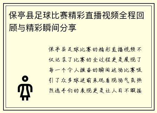 保亭县足球比赛精彩直播视频全程回顾与精彩瞬间分享 保亭县足球比赛精彩直播视频全程回顾与精彩瞬间分享